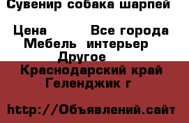 Сувенир собака шарпей › Цена ­ 150 - Все города Мебель, интерьер » Другое   . Краснодарский край,Геленджик г.